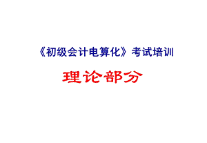 会计电算化精品课件.ppt