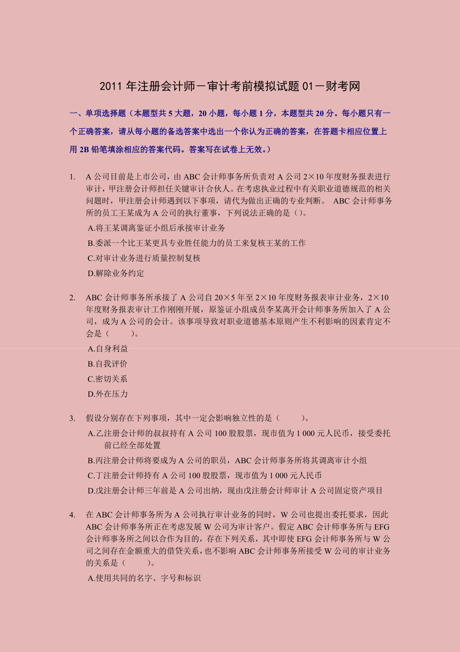 注册会计师－审计考前押题与答案解析01.doc_第1页