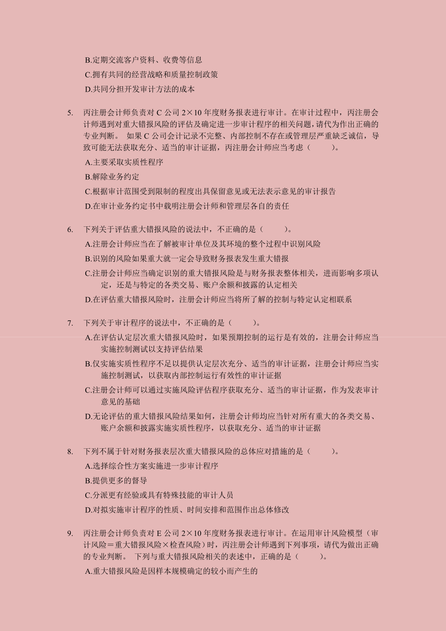 注册会计师－审计考前押题与答案解析01.doc_第2页