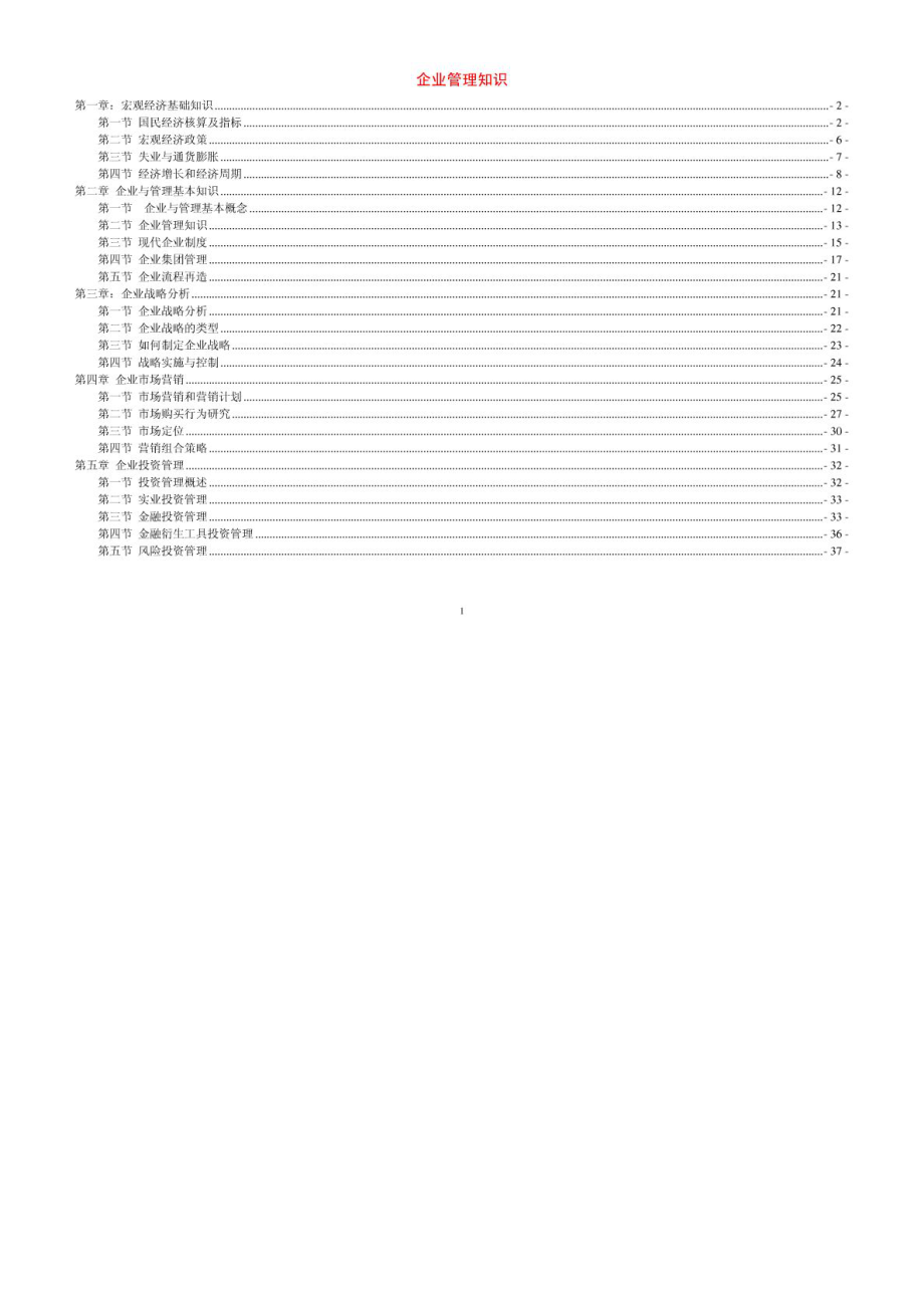 企业管理知识讲义(企业法律顾问资格考试).doc_第1页