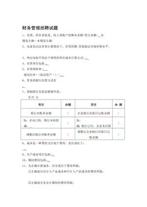 财务管理招聘试题[终稿].doc