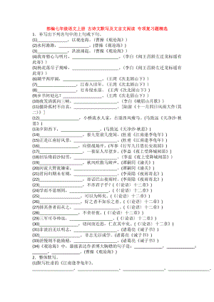 新部编七年级语文上册-古诗文默写及文言文阅读-专项复习题精选.doc