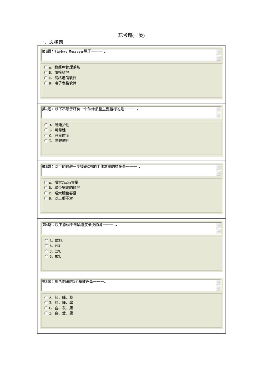 江苏省职称计算机考试一类选择题.doc_第1页