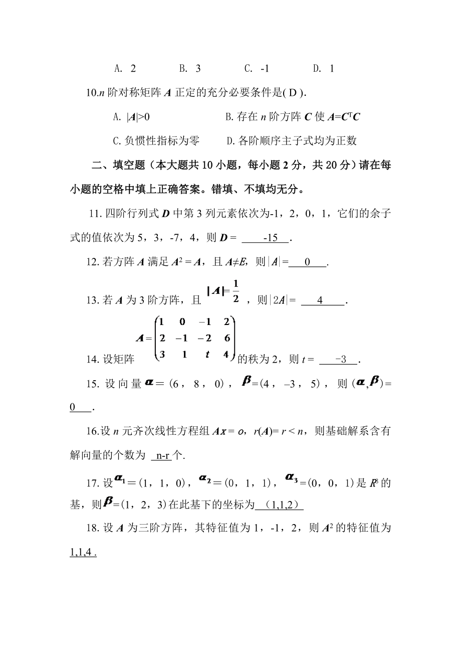 山财自考37线性代数考核作业(已填好答案).doc_第3页