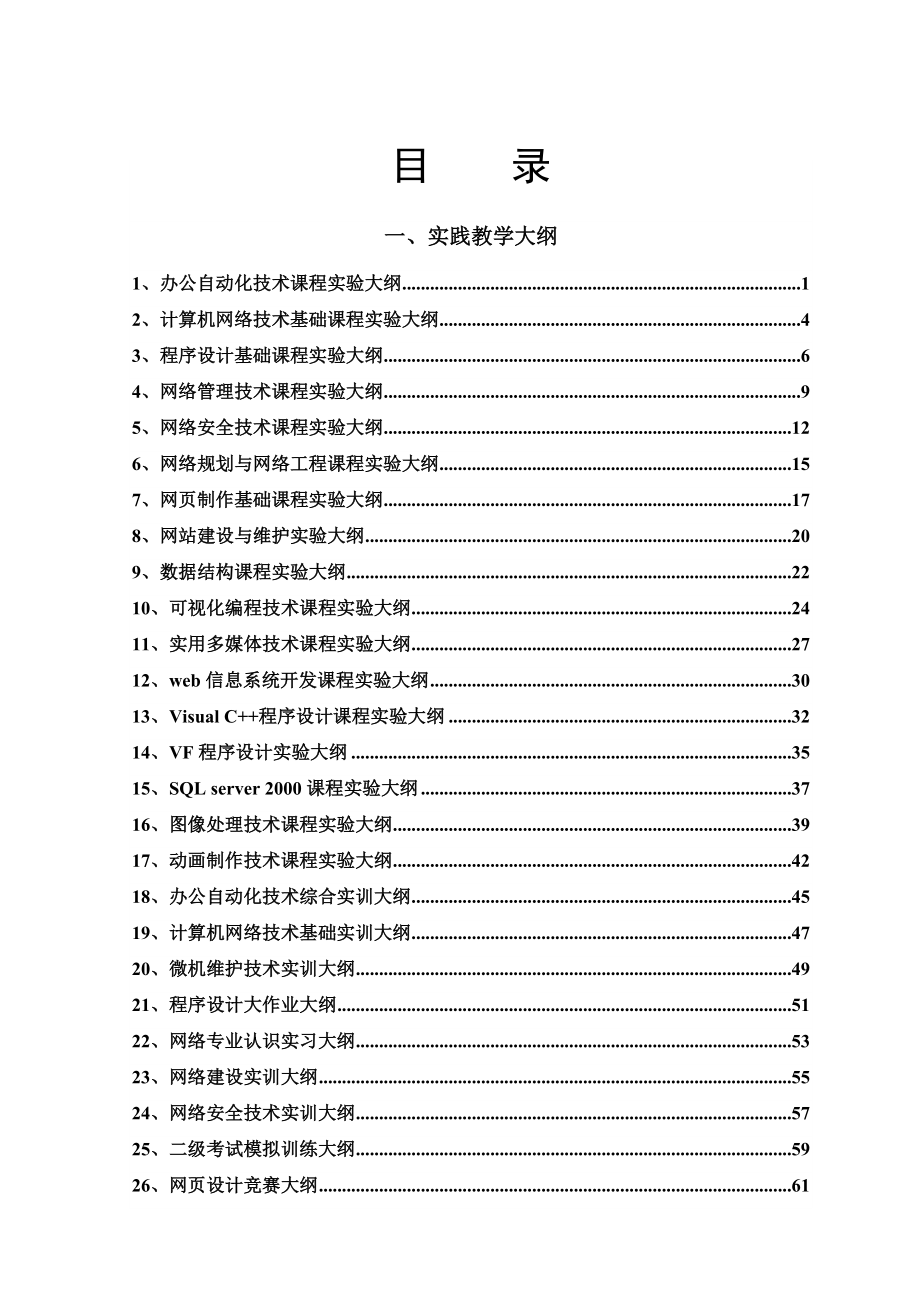 计算机系计算机网络技术专业实践大纲与考核大纲.doc_第3页