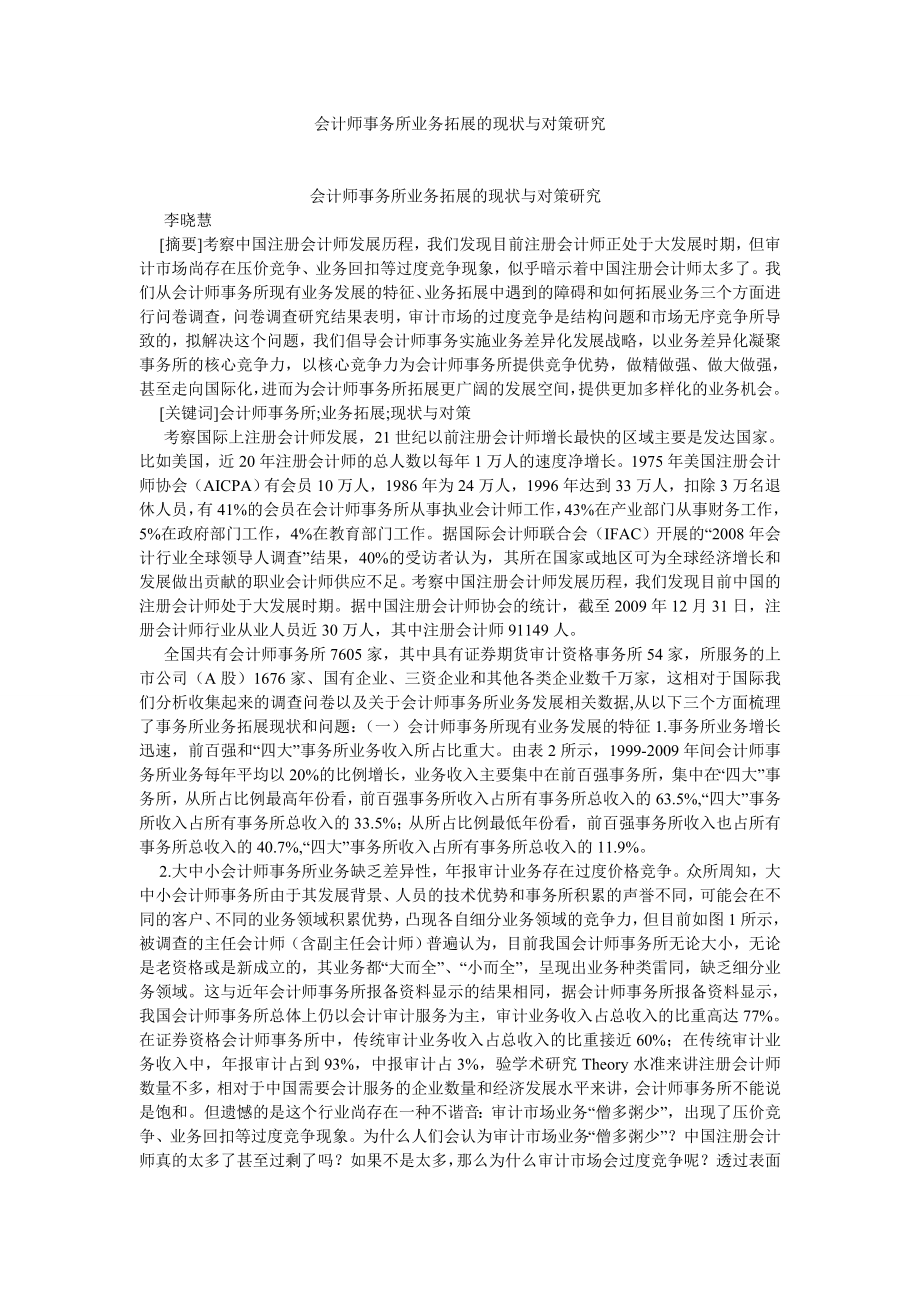 管理会计论文会计师事务所业务拓展的现状与对策研究.doc_第1页