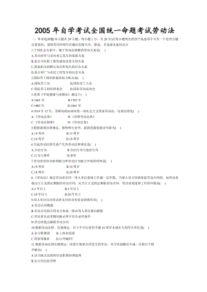 自考劳动法专业复习资料历真题及答案(2005).doc