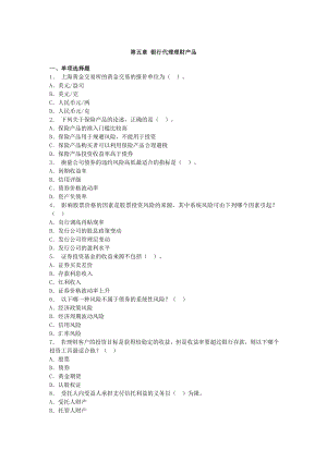 银行从业 个人理财第五章 银行代理理财产品.doc