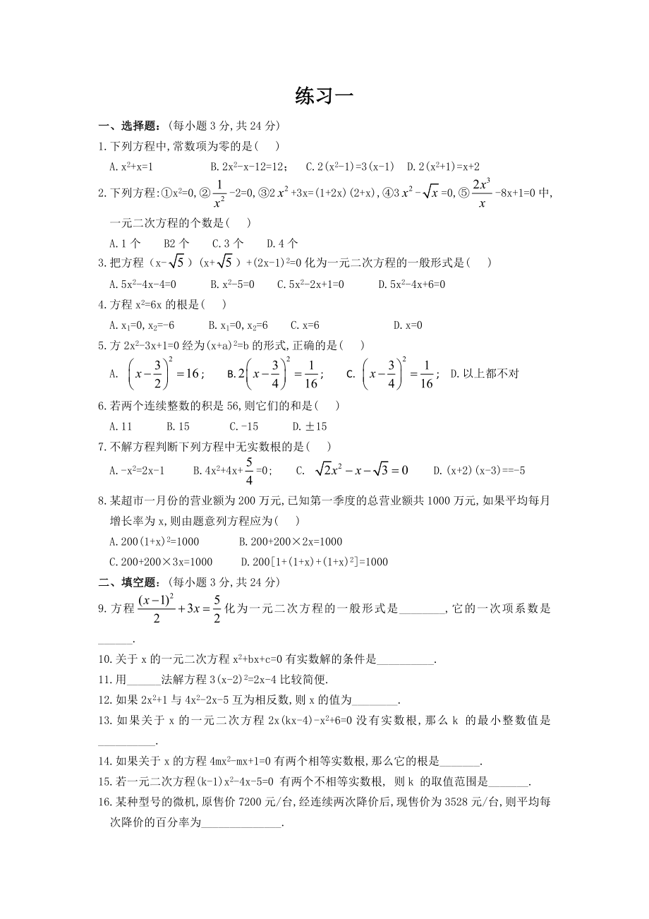 一元二次方程经典练习题(6套)附带详细答案.docx_第1页