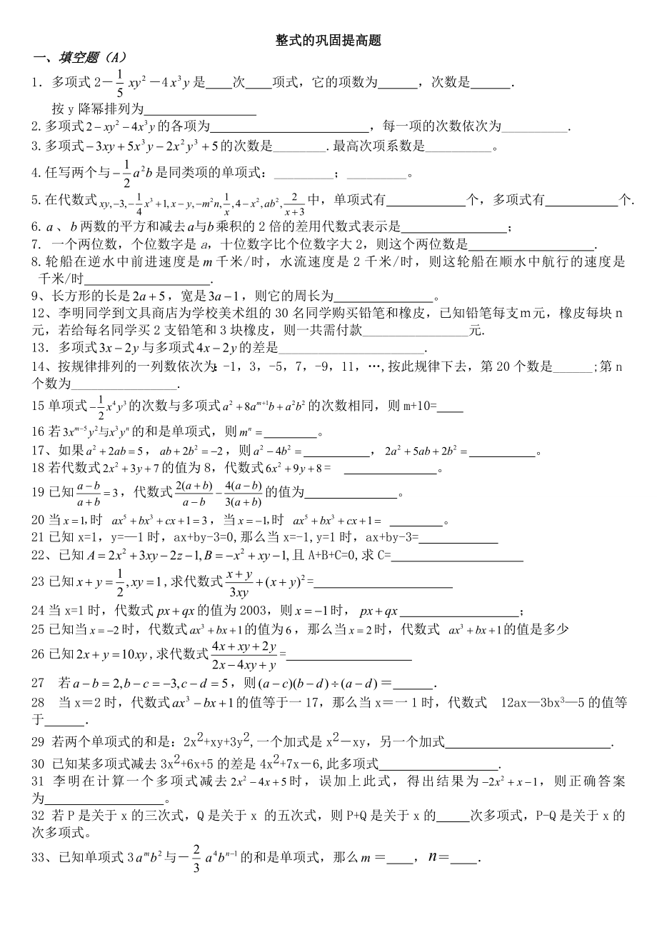 七年级数学上册整式精华提高练习题.doc_第1页