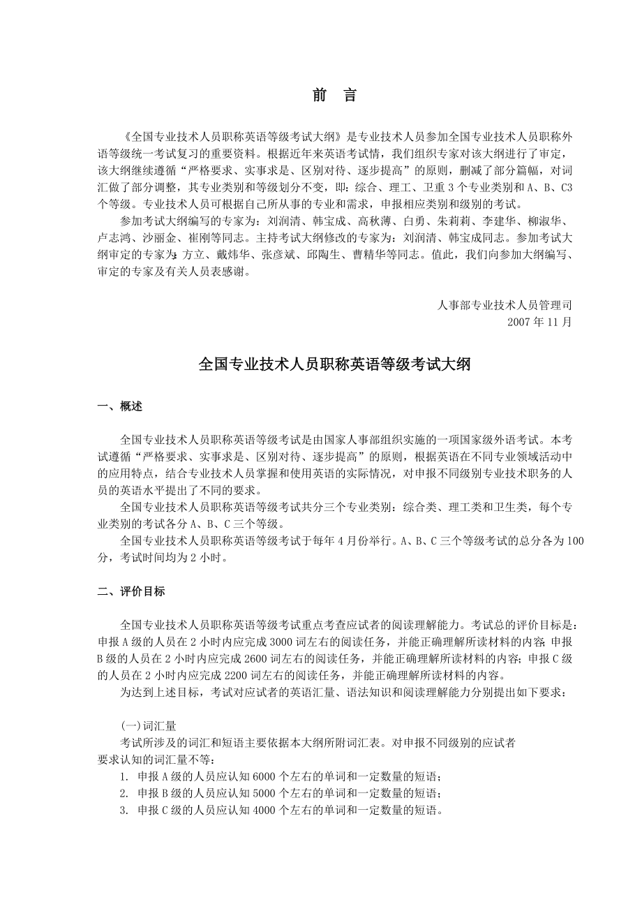 全国专业技术人员职称英语等级考试大纲.doc_第1页