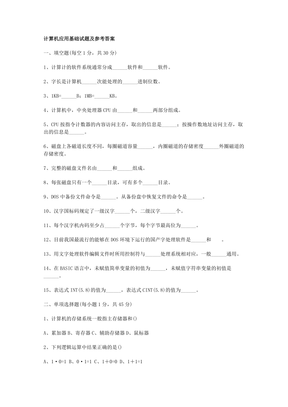 计算机应用基础试题及参考答案.doc_第1页