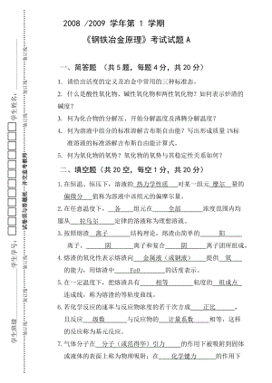 钢铁冶金原理试题及答案.doc