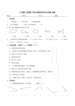 二年级上册第三单元角的初步认识练习题.doc