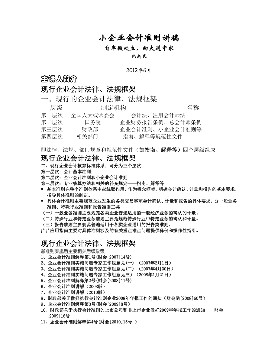 宁波市注册税务师培训《小企业会计准则》.doc_第1页