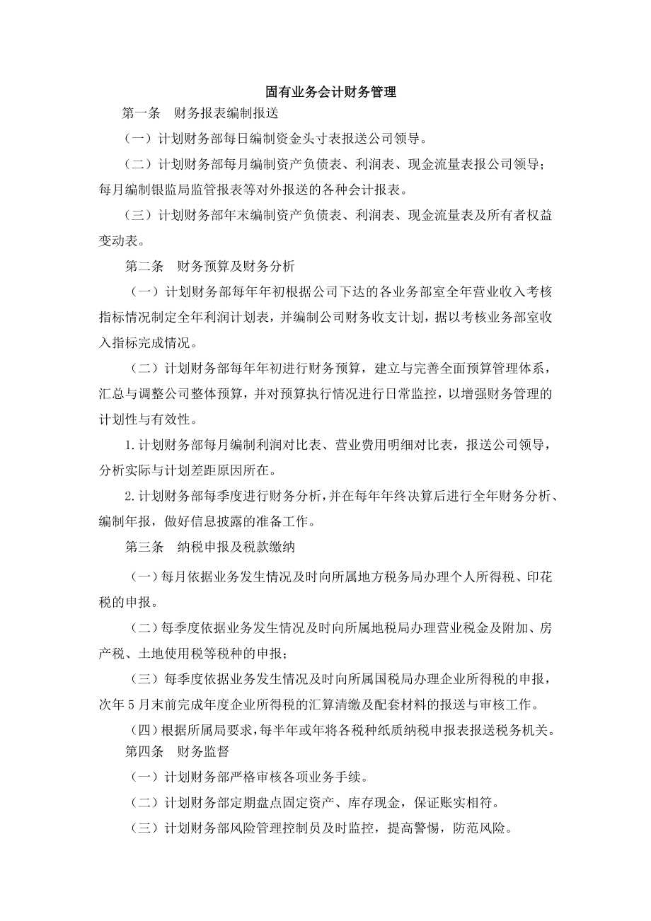 理财公司固有业务会计财务管理.doc_第1页