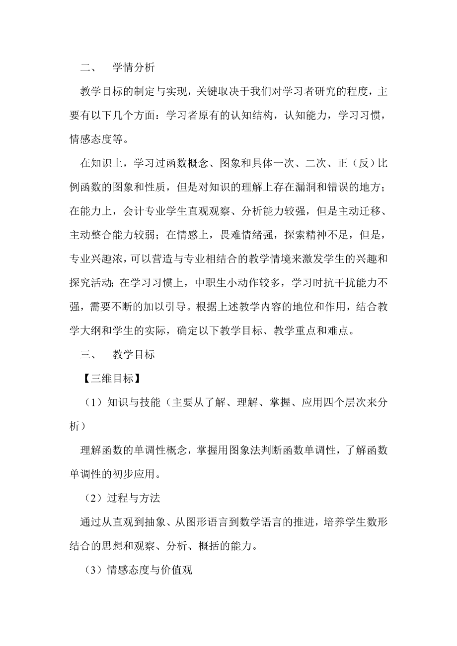 苏动版中职数学说课稿 函数的单调性说课稿.doc_第2页