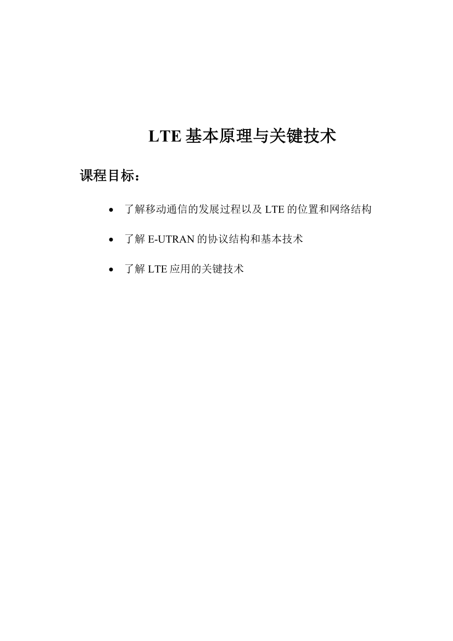 LTE基本原理与关键技术讲义1.doc_第1页