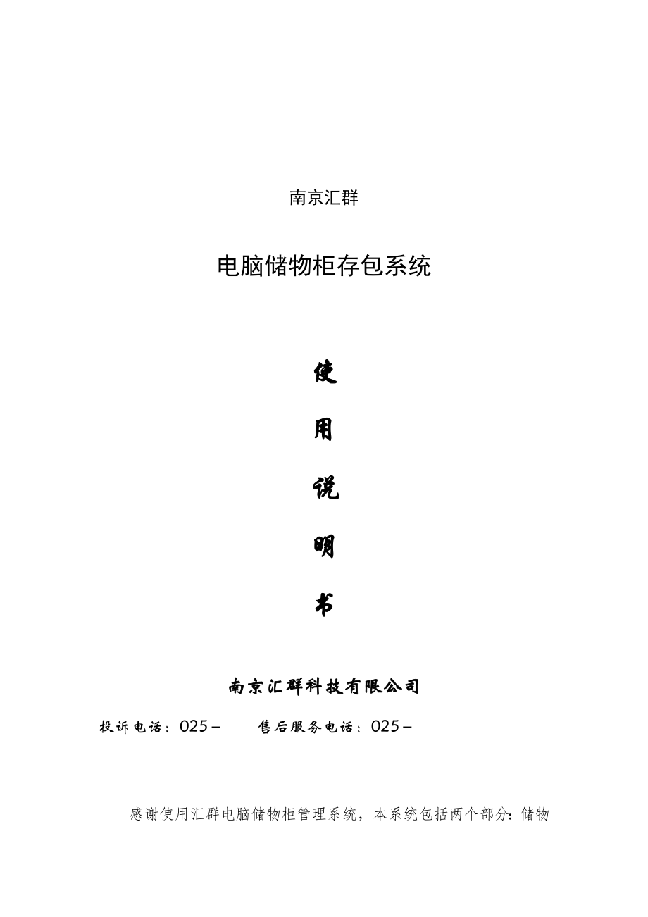 南京汇群储物柜存取包系统使用说明书.docx_第1页