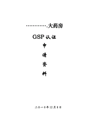 零售药店GSP认证申报材料.doc