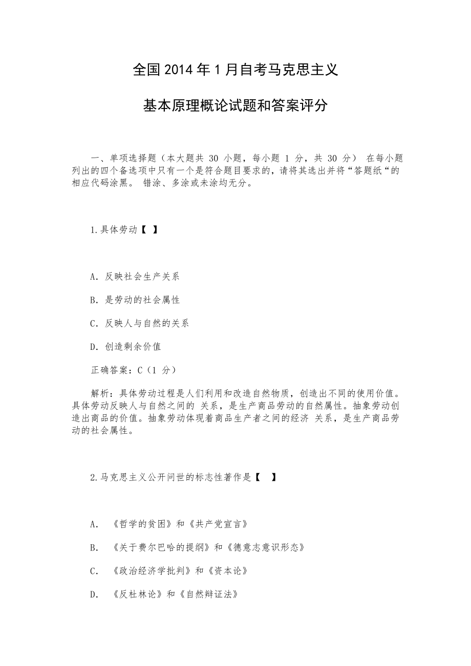 全国1月自考马克思主义基本原理概论试题和答案评分.doc_第1页