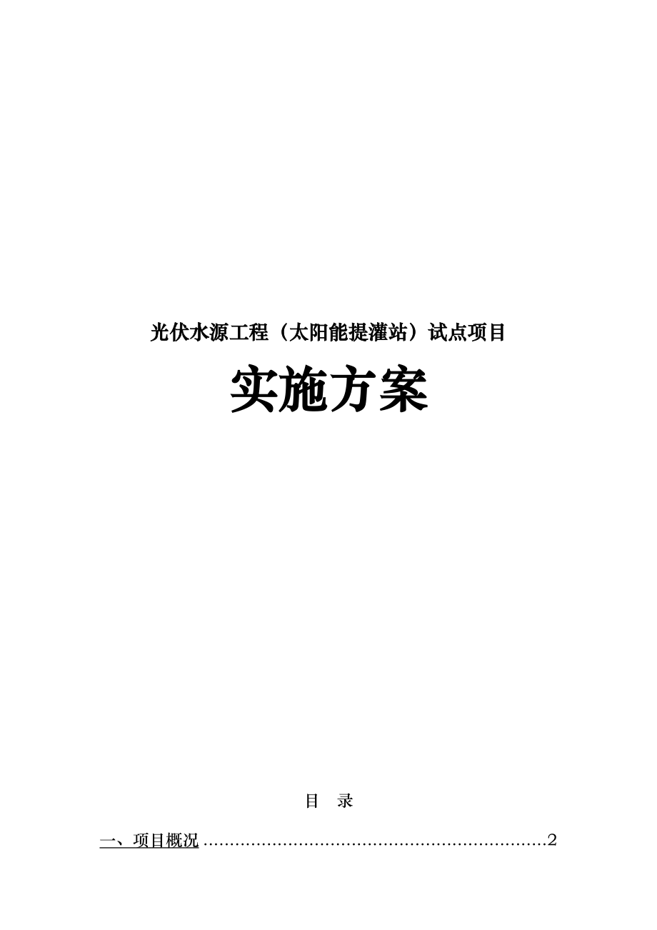 光伏水源工程太阳能提灌站试点项目实施计划方案.doc_第1页