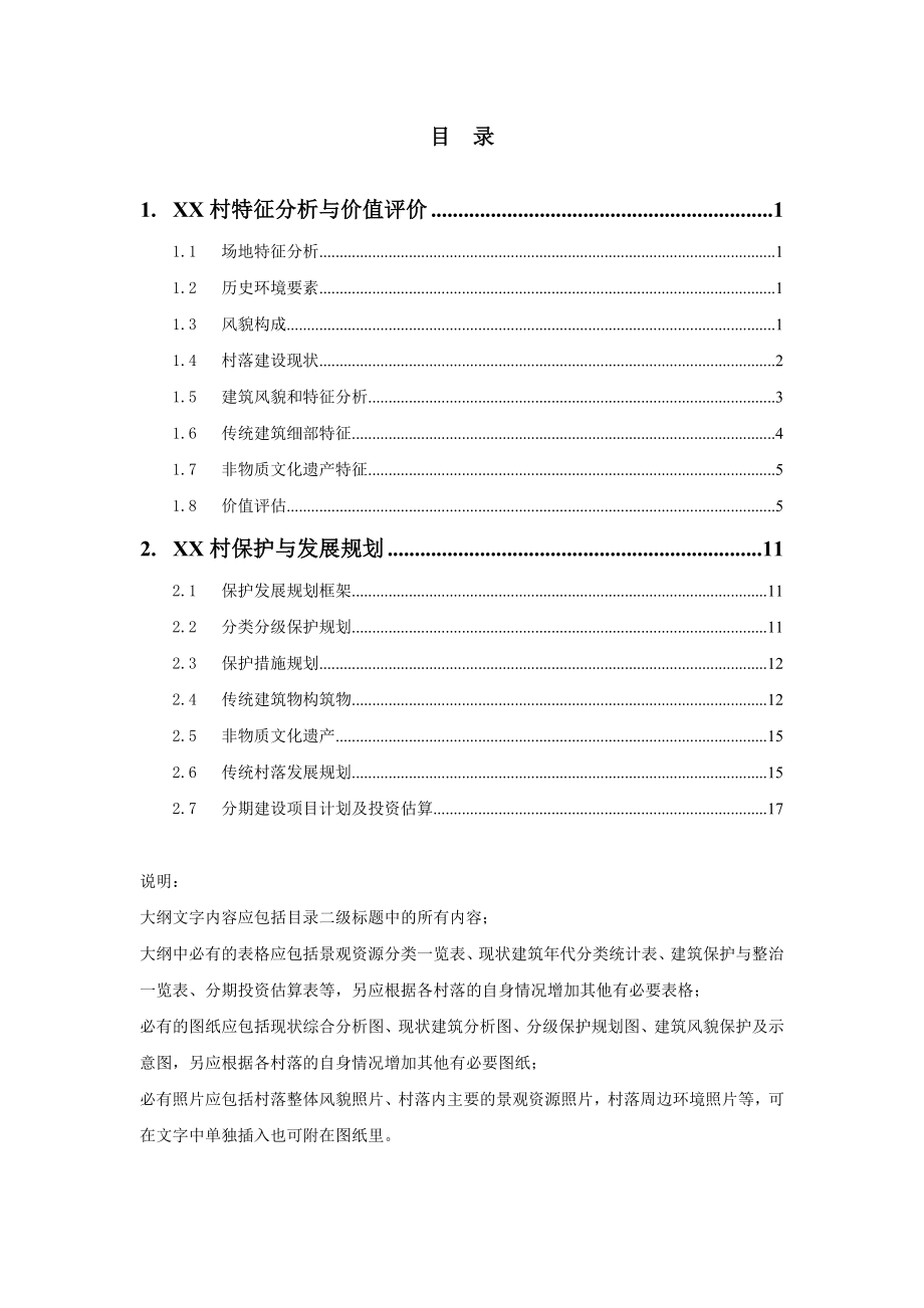 XX村保护发展规划大纲湖南省人民政府.doc_第3页