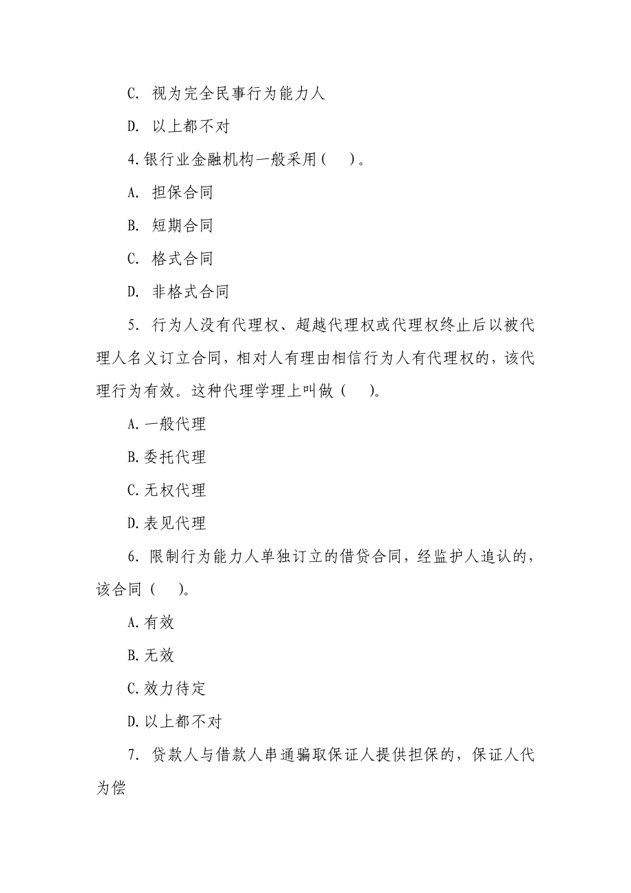 农村信用社“贷款新规”练习题（七）.doc_第2页