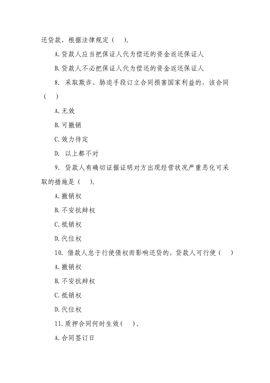 农村信用社“贷款新规”练习题（七）.doc_第3页