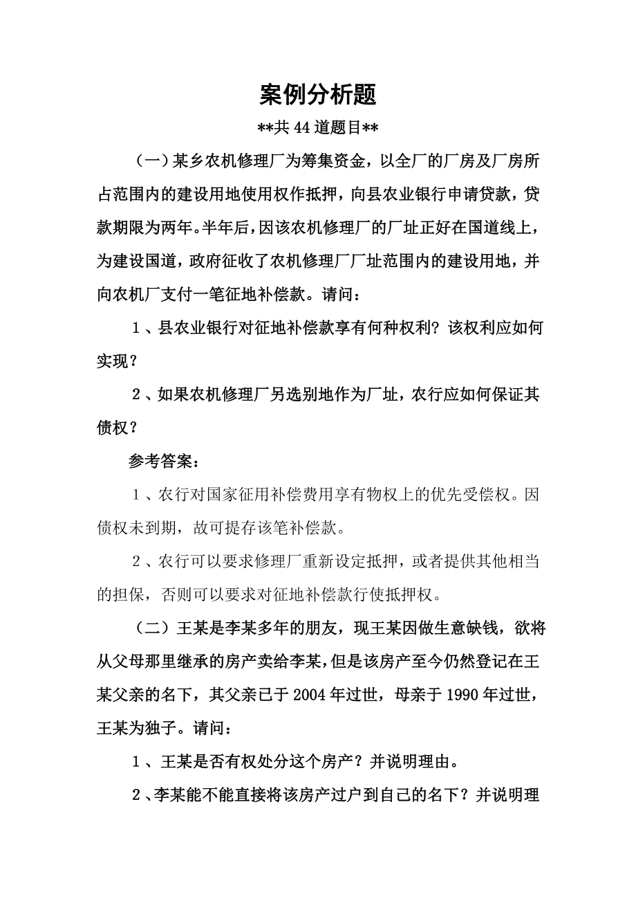 银行合规文化知识竞赛题库（案例分析题—44道）.doc_第1页