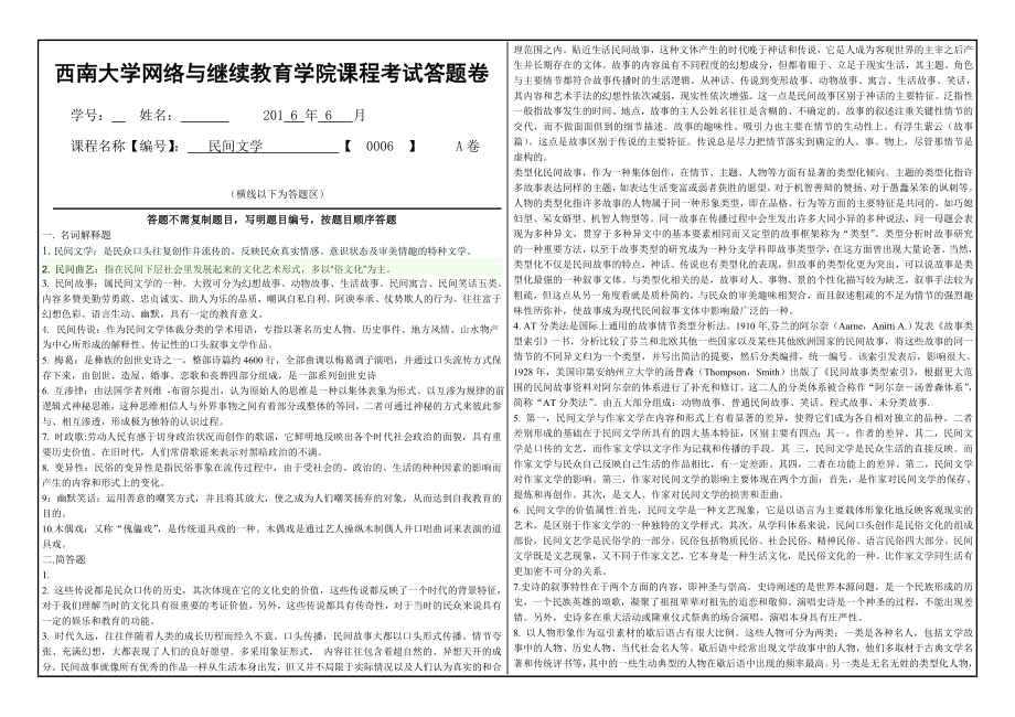 西南大学 民间文学考试答案.doc_第1页