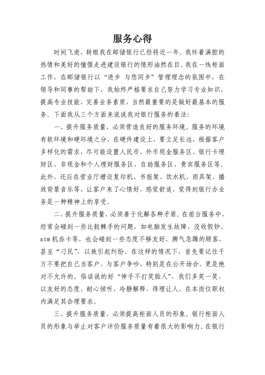 银行柜员服务心得 .doc_第1页