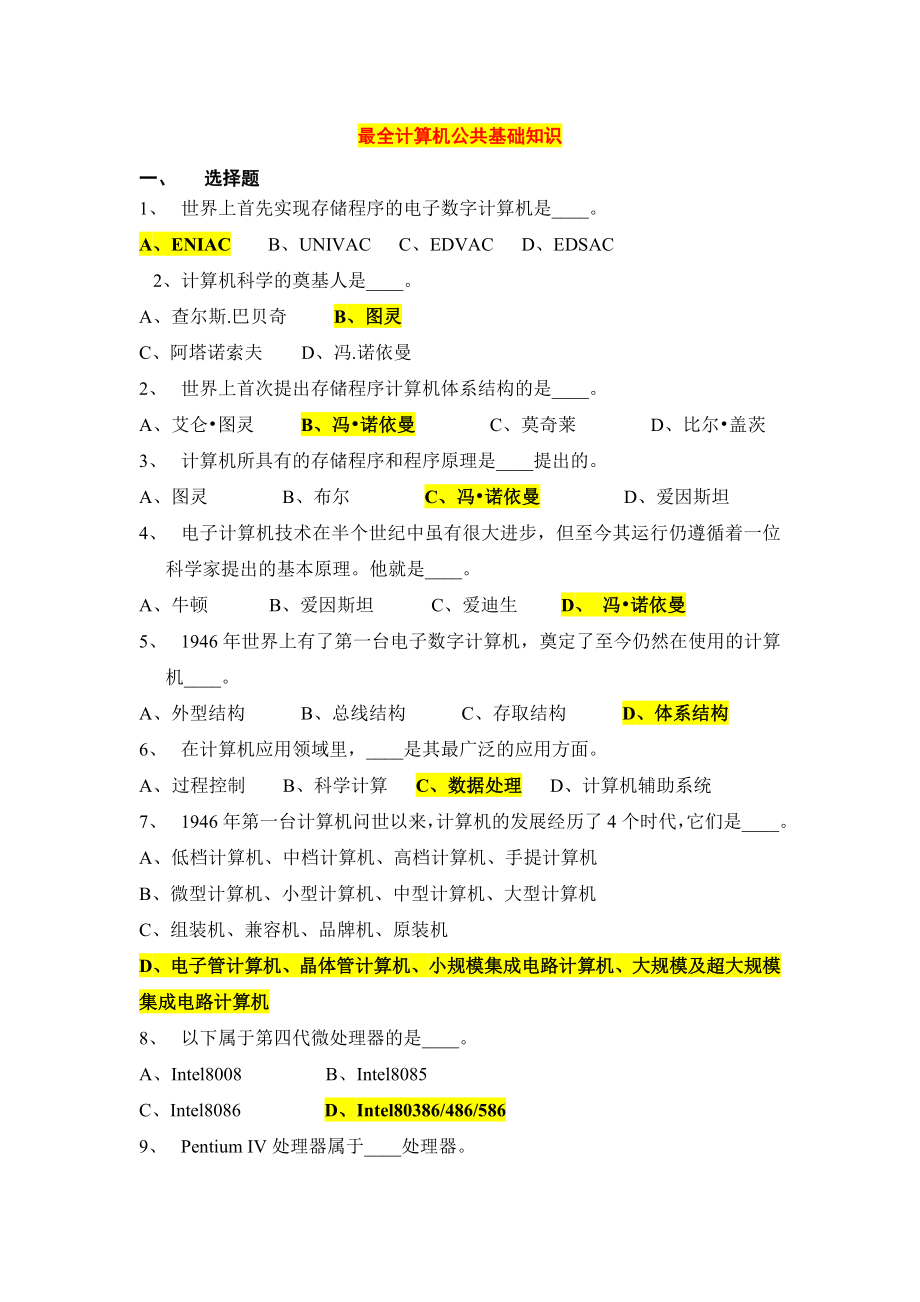 最全计算机公共基础知识试题.doc_第1页