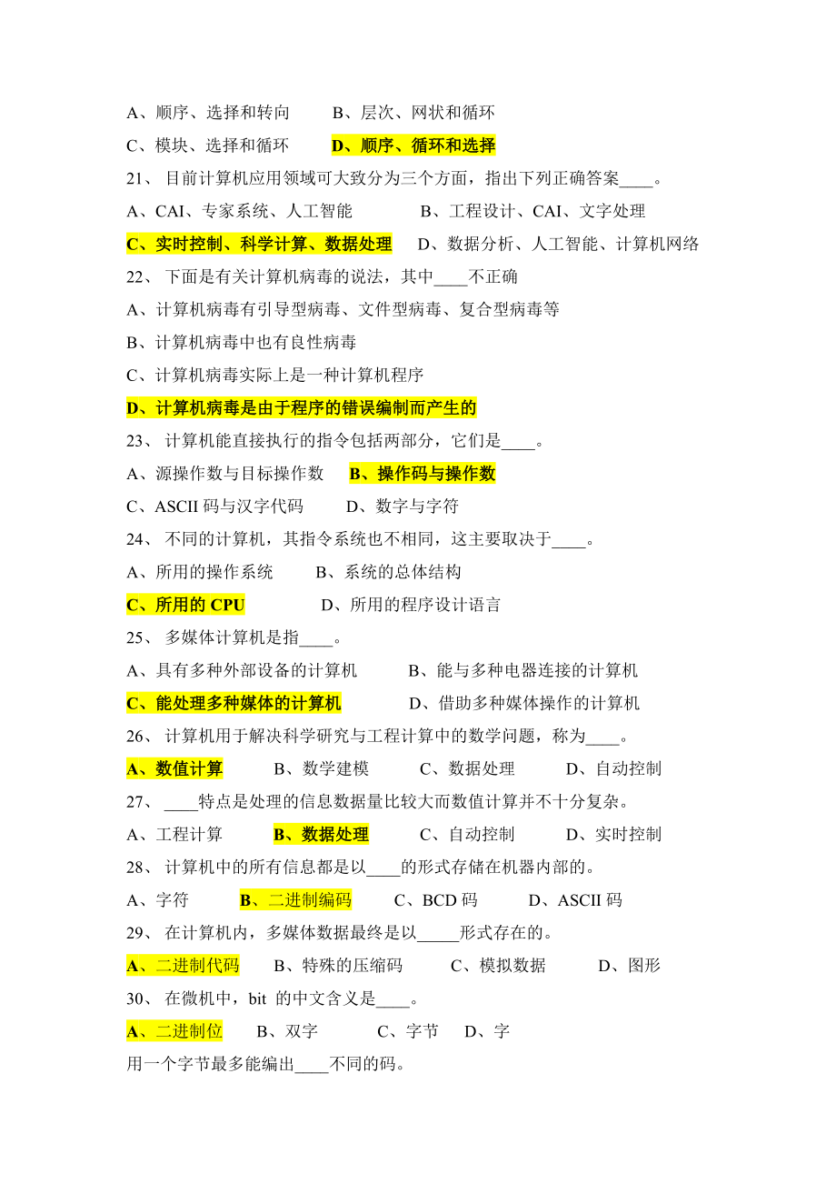 最全计算机公共基础知识试题.doc_第3页