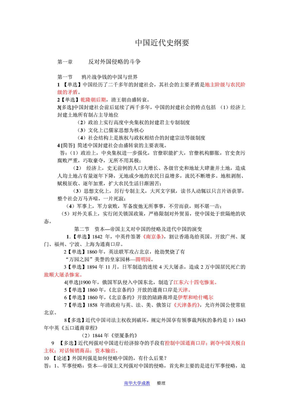 自考中国近代史纲要(代码：03708)资料整合1.doc_第1页