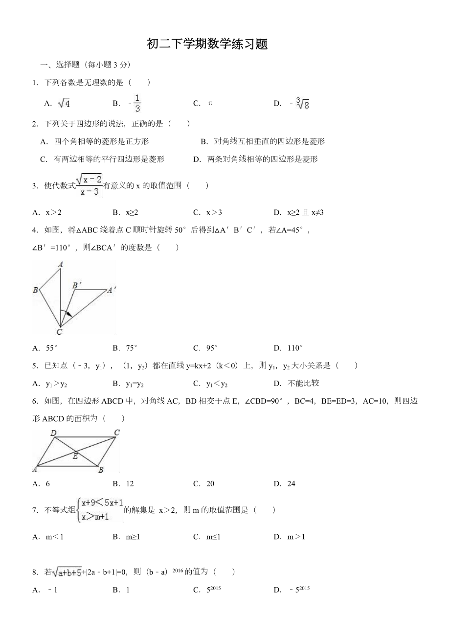 初二下学期数学练习题集含答案解析与解析.doc_第1页