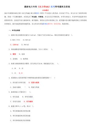 最新电大专科《水力学(B)》机考网考题库及答案.doc