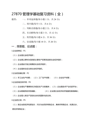 27870管理学基础复习资料全.doc