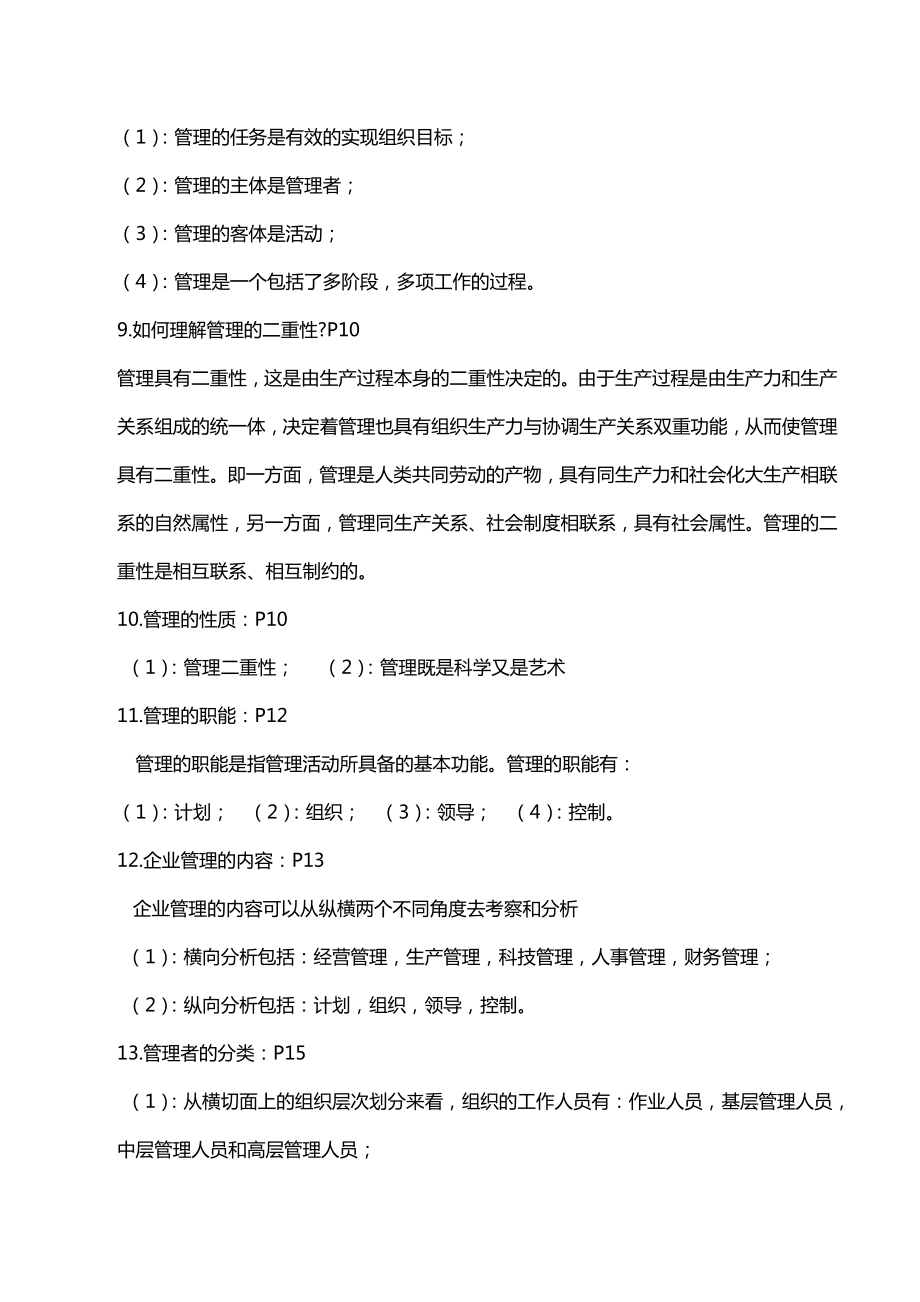 27870管理学基础复习资料全.doc_第3页