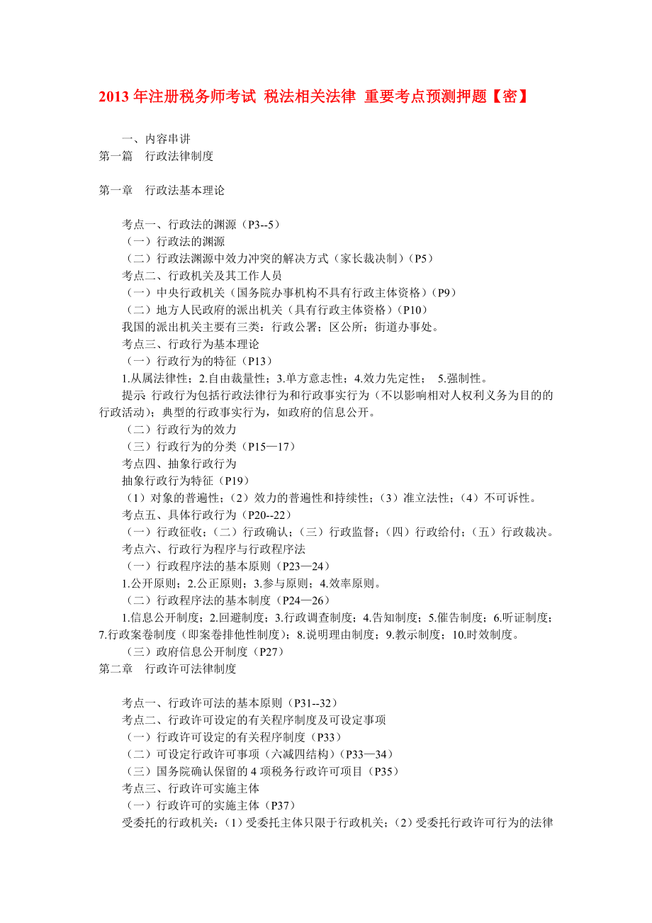 注册税务师考试 税法相关法律 重要考点预测押题【密】.doc_第1页