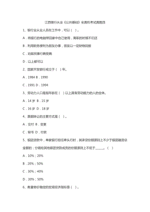 江西银行从业《公共基础》全真机考试真题四十十一.doc