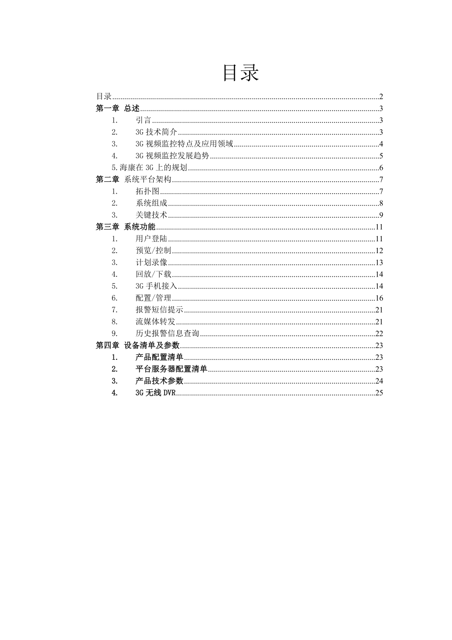 3G网络监控平台系统解决方案.doc_第2页