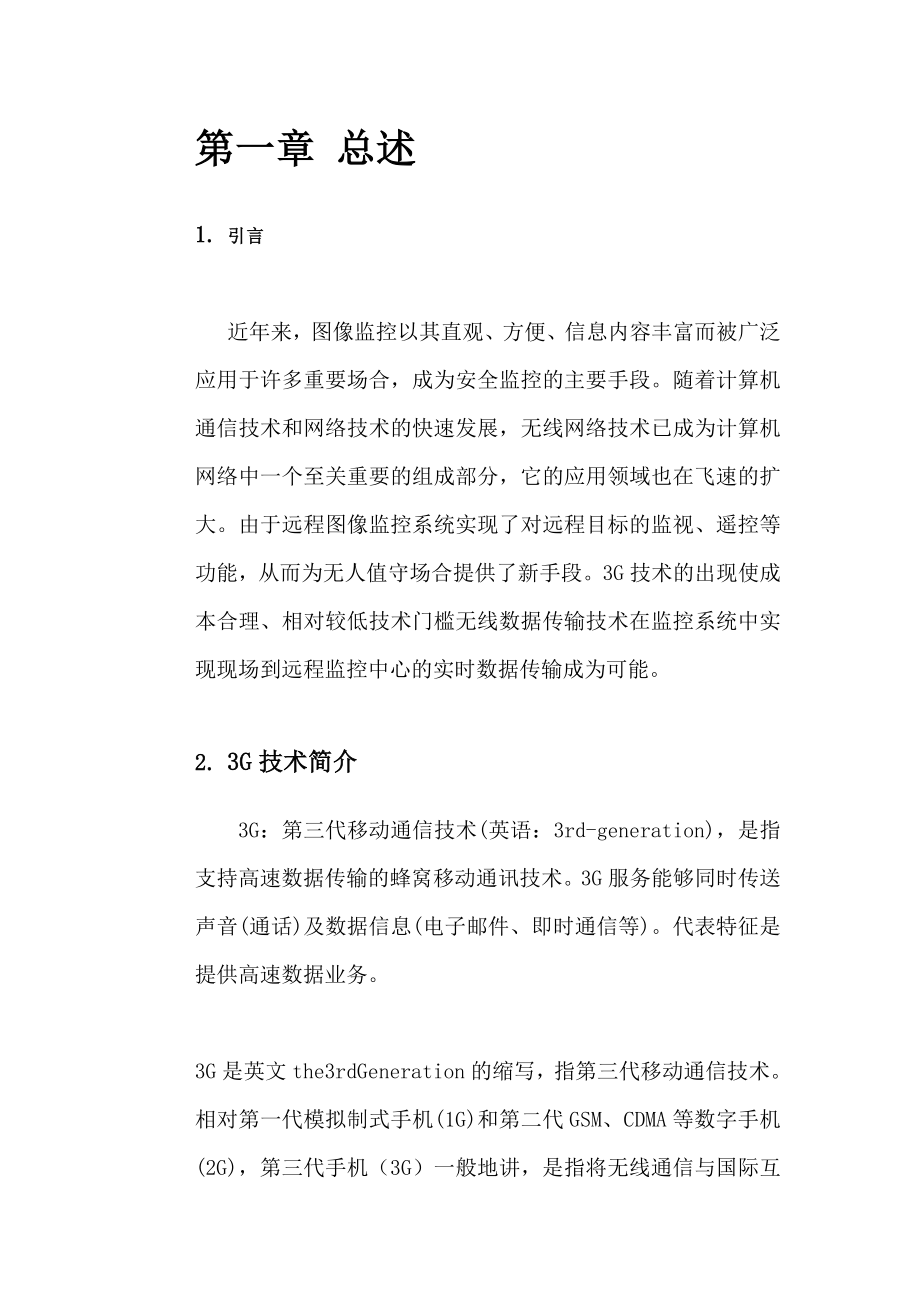 3G网络监控平台系统解决方案.doc_第3页