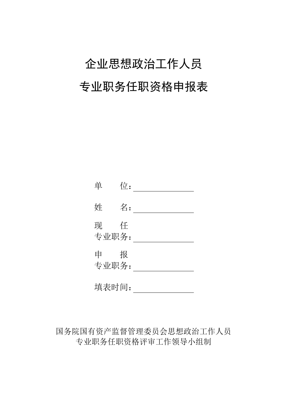 企业思想政治工作人员专业职务任职资格申报表.doc_第1页