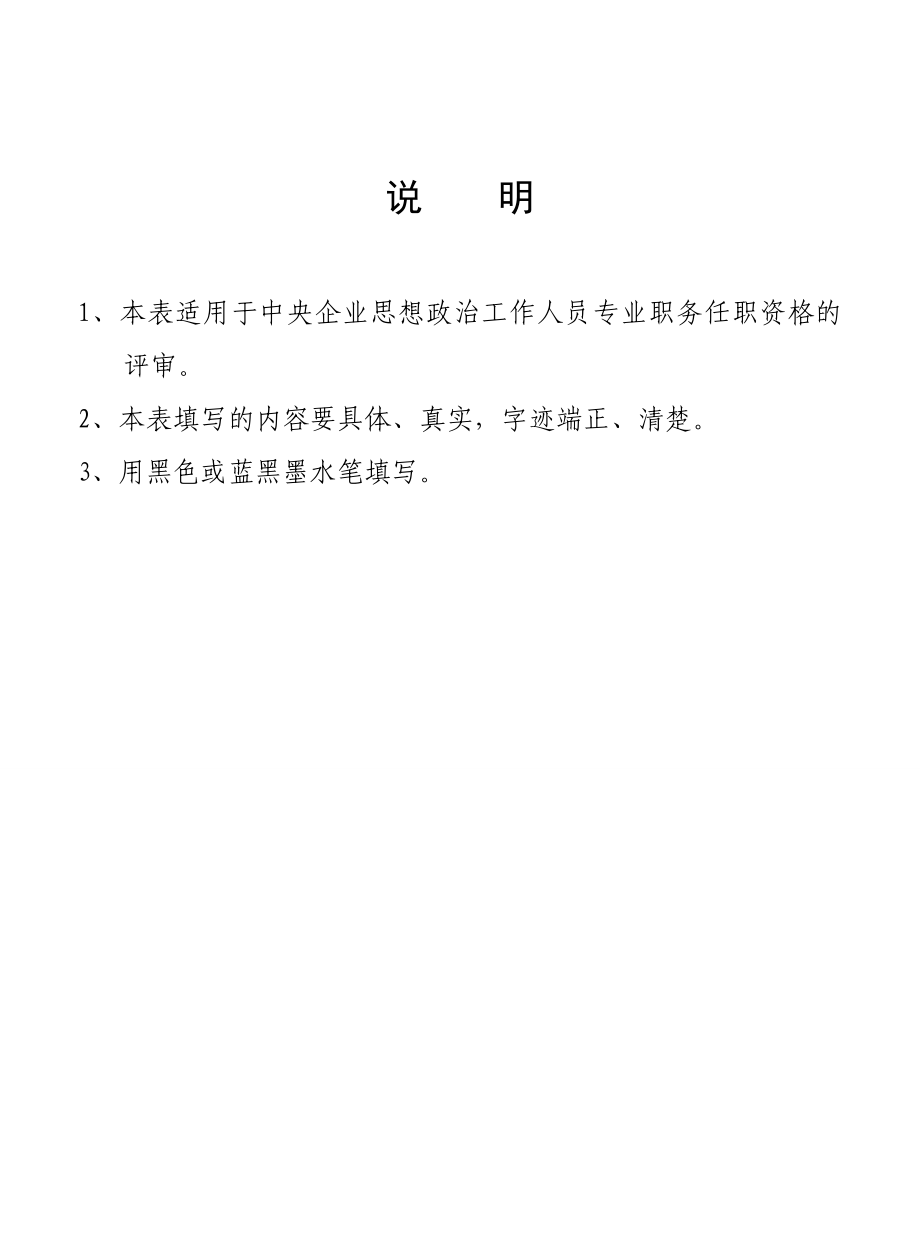 企业思想政治工作人员专业职务任职资格申报表.doc_第2页