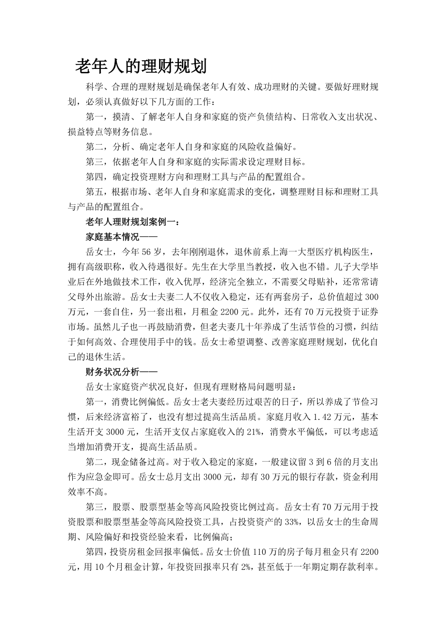 老人的理财规划.doc_第1页