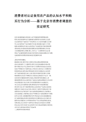 消费者对认证食用农产品的认知水平和购买行为分析——基于北京市消费者调查的实证研究.doc