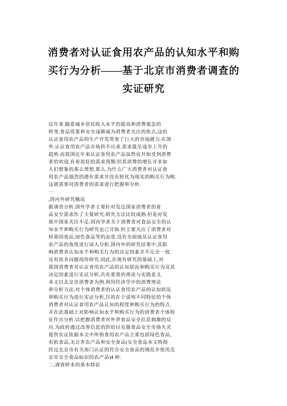 消费者对认证食用农产品的认知水平和购买行为分析——基于北京市消费者调查的实证研究.doc_第1页