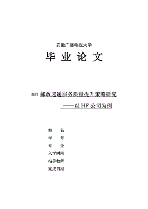 邮政速递服务质量提升策略研究以hf公司为例.doc