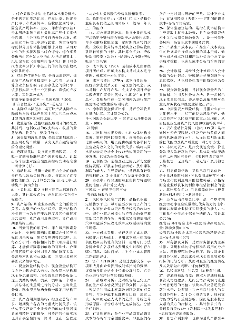 财务报表分析 00161 自考复习资料 自考小抄.doc_第2页